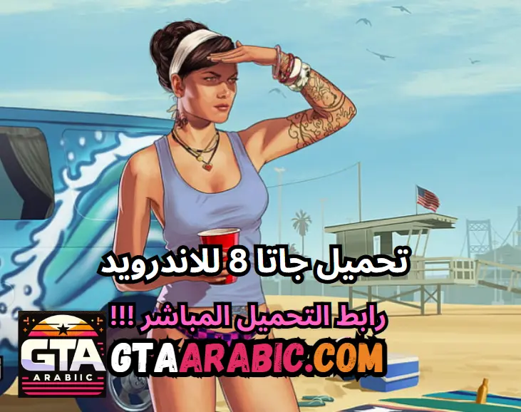 تحميل جاتا 8 للاندرويد