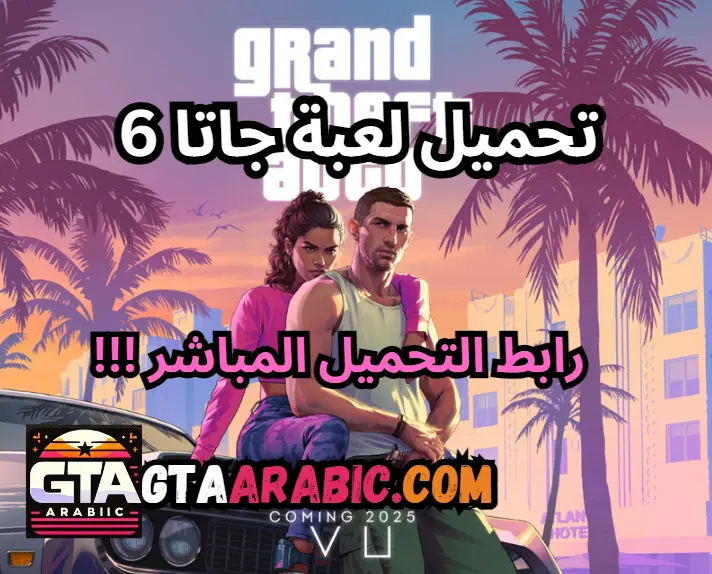 تحميل لعبة جاتا 6