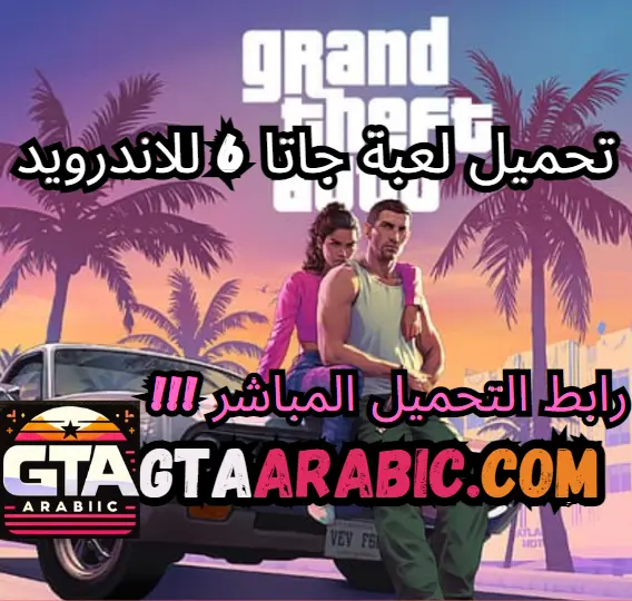 تحميل لعبة جاتا 6