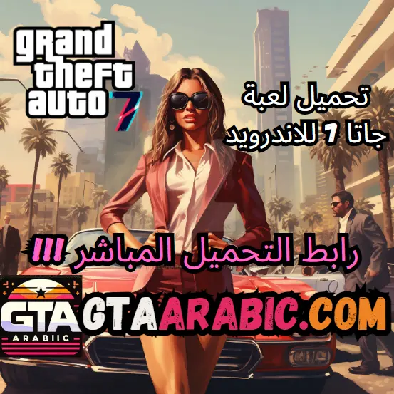 تحميل لعبة جاتا 7 للاندرويد