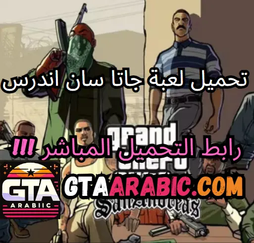 تحميل-لعبة-جاتا-سان-اندرس