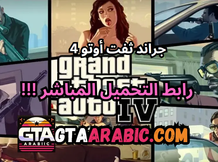 جراند ثفت أوتو 4