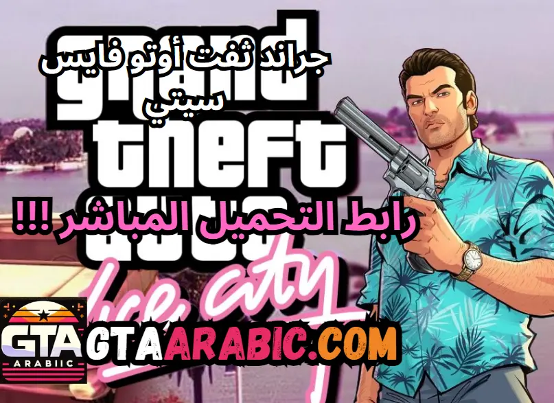 جراند ثفت أوتو فايس سيتي